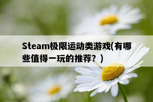Steam極限運動類游戲，有哪些值得一玩的推薦？-圖1