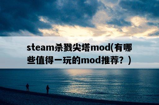 steam殺戮尖塔mod，有哪些值得一玩的mod推薦？-圖1