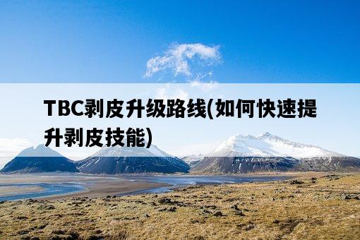 TBC剝皮升級路線，如何快速提升剝皮技能-圖1