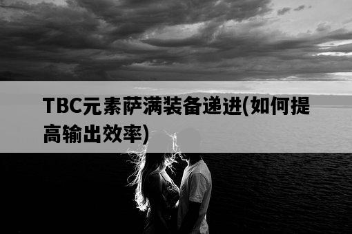 TBC元素薩滿裝備遞進，如何提高輸出效率-圖1