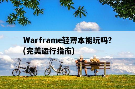 Warframe輕薄本能玩嗎？，完美運行指南-圖1