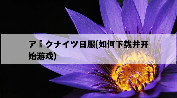 アークナイツ日服，如何下載并開始游戲-圖1