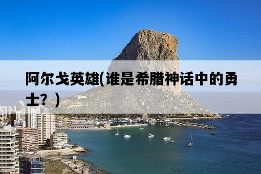 阿爾戈英雄，誰是希臘神話中的勇士？-圖1