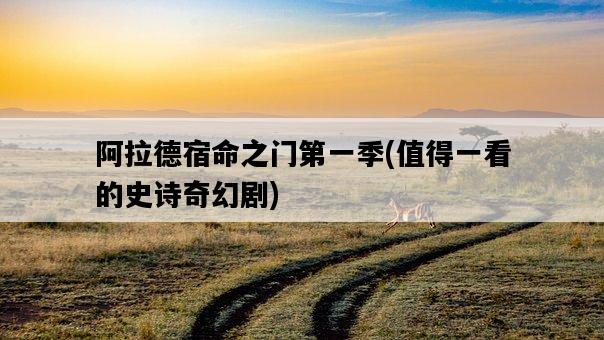 阿拉德宿命之門第一季，值得一看的史詩奇幻劇-圖1