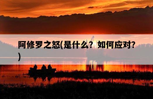 阿修羅之怒，是什么？如何應對？-圖1