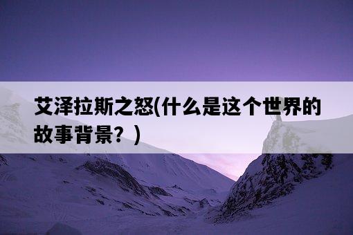 艾澤拉斯之怒，什么是這個世界的故事背景？-圖1