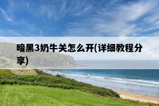 暗黑3奶牛關怎么開，詳細教程分享-圖1