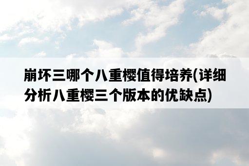 崩壞三哪個八重櫻值得培養，詳細分析八重櫻三個版本的優缺點-圖1