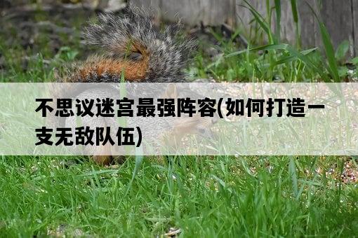 不思議迷宮最強陣容，如何打造一支無敵隊伍-圖1
