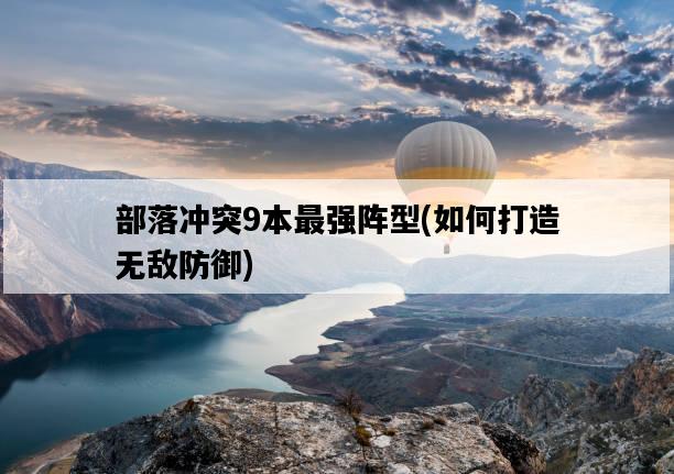 部落沖突9本最強陣型，如何打造無敵防御-圖1