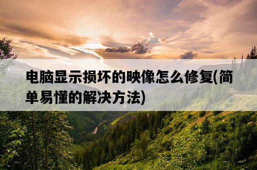 電腦顯示損壞的映像怎么修復，簡單易懂的解決方法-圖1