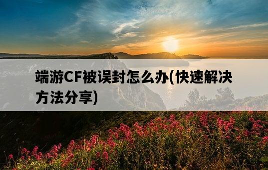 端游CF被誤封怎么辦，快速解決方法分享-圖1