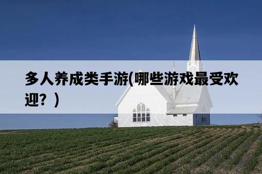 多人養成類手游，哪些游戲最受歡迎？-圖1