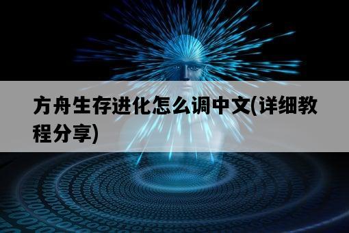 方舟生存進化怎么調中文，詳細教程分享-圖1