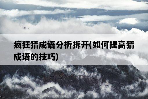 瘋狂猜成語分析拆開，如何提高猜成語的技巧-圖1