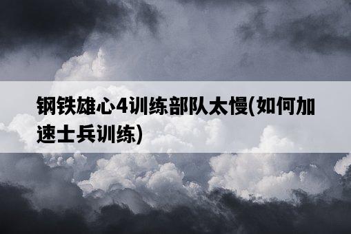 鋼鐵雄心4訓練部隊太慢，如何加速士兵訓練-圖1