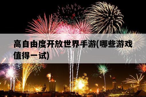 高自由度開放世界手游，哪些游戲值得一試-圖1