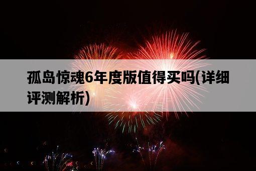 孤島驚魂6年度版值得買嗎，詳細評測解析-圖1