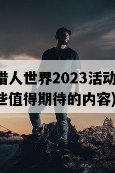 怪物獵人世界2023活動任務，有哪些值得期待的內容-圖1