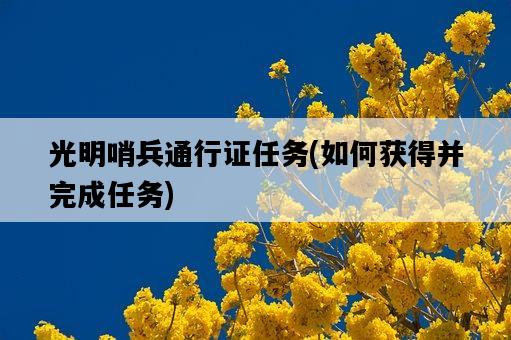 光明哨兵通行證任務，如何獲得并完成任務-圖1