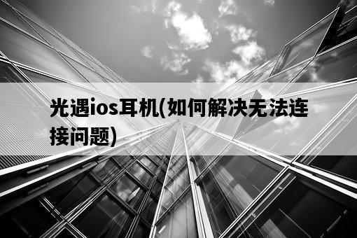 光遇ios耳機，如何解決無法連接問題-圖1