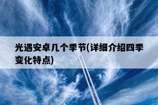 光遇安卓幾個季節，詳細介紹四季變化特點-圖1