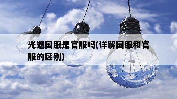 光遇國服是官服嗎，詳解國服和官服的區別-圖1