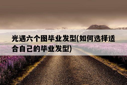 光遇六個圖畢業發型，如何選擇適合自己的畢業發型-圖1
