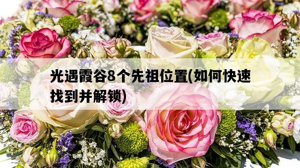 光遇霞谷8個先祖位置，如何快速找到并解鎖-圖1