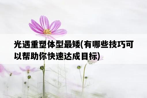 光遇重塑體型最矮，有哪些技巧可以幫助你快速達成目標-圖1