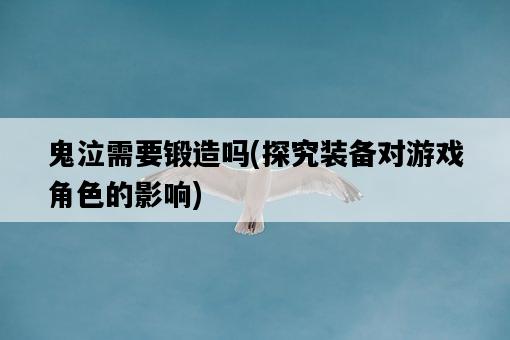 鬼泣需要鍛造嗎，探究裝備對游戲角色的影響-圖1
