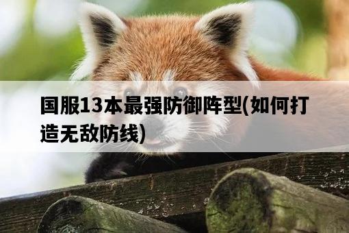 國服13本最強防御陣型，如何打造無敵防線-圖1