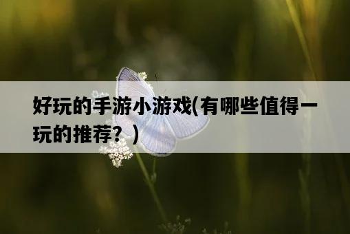 好玩的手游小游戲，有哪些值得一玩的推薦？-圖1