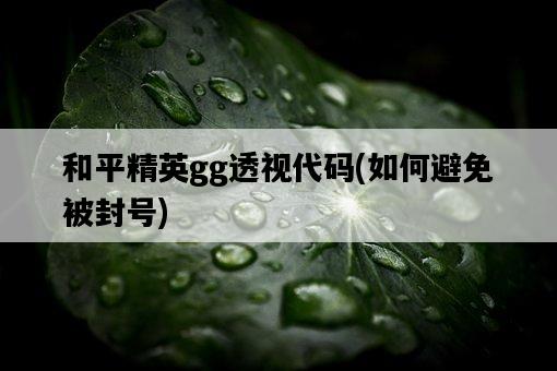 和平精英gg透視代碼，如何避免被封號-圖1