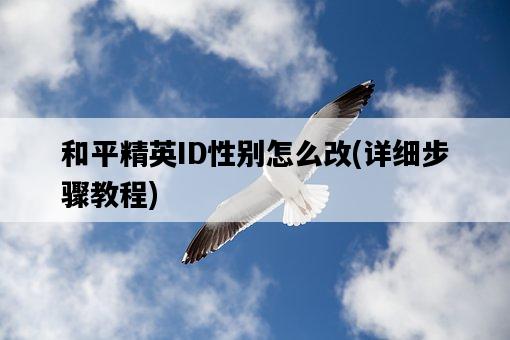 和平精英ID性別怎么改，詳細步驟教程-圖1