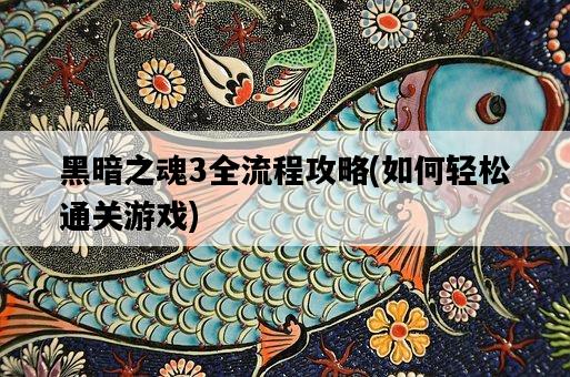 黑暗之魂3全流程攻略，如何輕松通關游戲-圖1