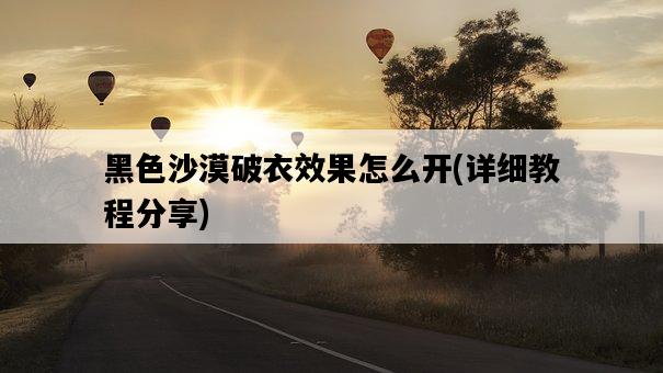 黑色沙漠破衣效果怎么開，詳細教程分享-圖1