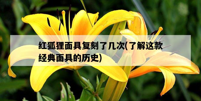 紅狐貍面具復刻了幾次，了解這款經典面具的歷史-圖1