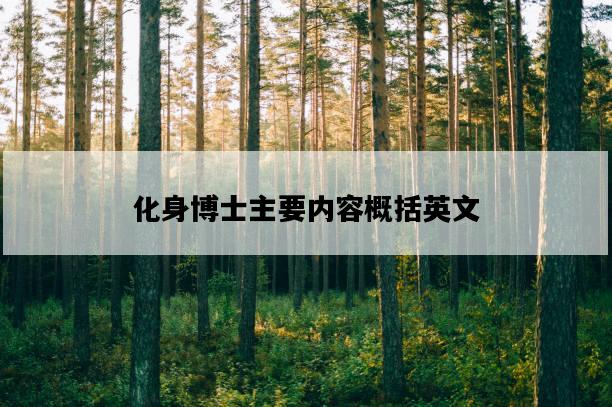 化身博士主要內容概括英文-圖1