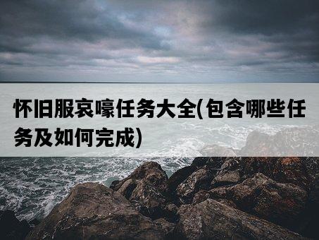 懷舊服哀嚎任務大全，包含哪些任務及如何完成-圖1