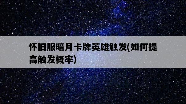 懷舊服暗月卡牌英雄觸發，如何提高觸發概率-圖1