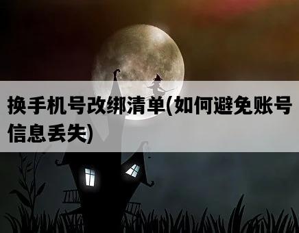 換手機號改綁清單，如何避免賬號信息丟失-圖1