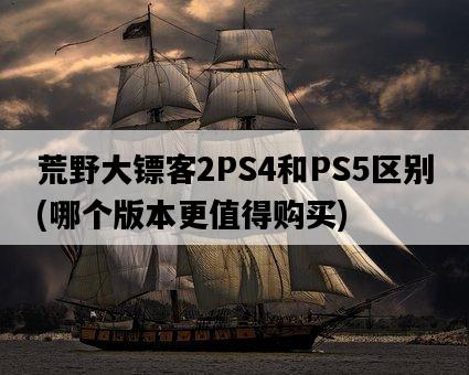 荒野大鏢客2PS4和PS5區別，哪個版本更值得購買-圖1
