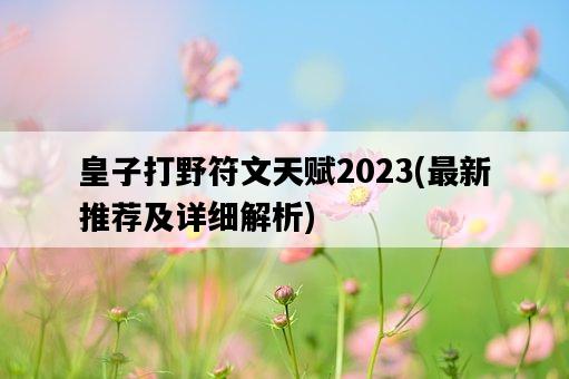 皇子打野符文天賦2023，最新推薦及詳細解析-圖1