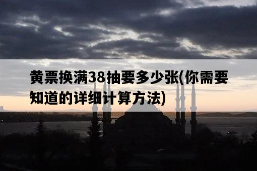 黃票換滿38抽要多少張，你需要知道的詳細計算方法-圖1