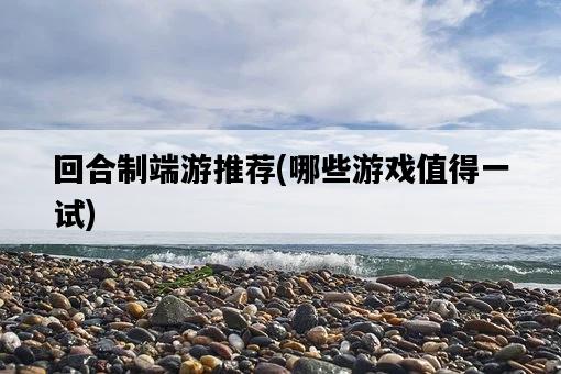 回合制端游推薦，哪些游戲值得一試-圖1