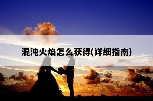 混沌火焰怎么獲得，詳細指南-圖1