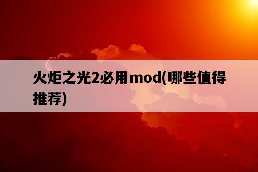 火炬之光2必用mod，哪些值得推薦-圖1