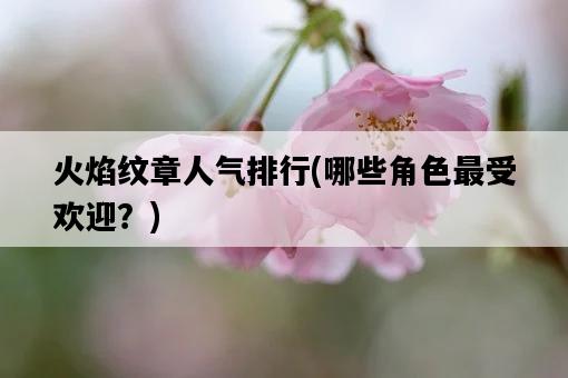 火焰紋章人氣排行，哪些角色最受歡迎？-圖1