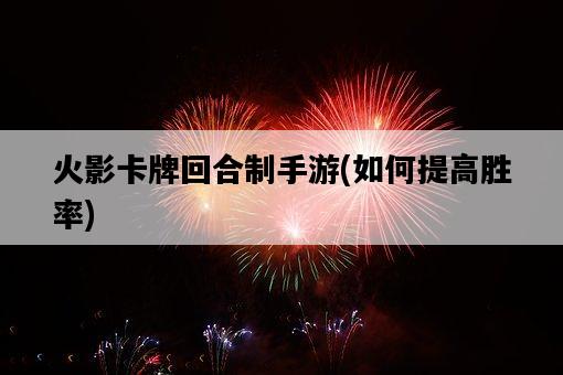 火影卡牌回合制手游，如何提高勝率-圖1